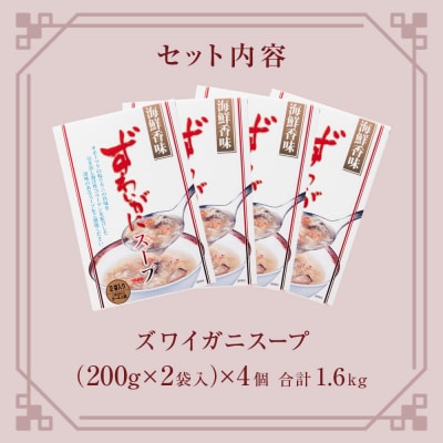 ズワイガニスープ 4個 1.6kg (1箱 200g×2袋入)蟹 中華スープ コラーゲン 簡単調理