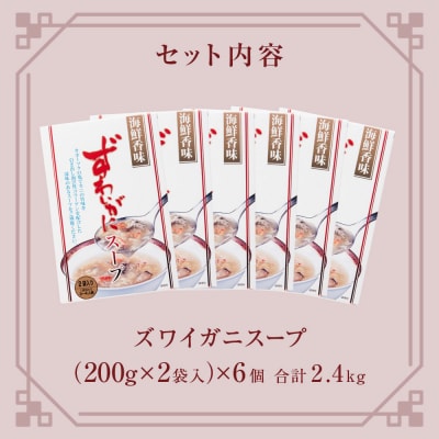 ズワイガニスープ 6個 2.4kg (1箱 200g×2袋入)蟹 中華スープ コラーゲン 簡単調理