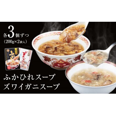 濃縮ふかひれスープとズワイガニスープ各3個セット(2.4kg) 常温 フカヒレ ズワイ蟹 中華