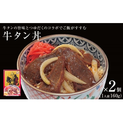 牛タン丼 2個 (2人前) 常温 レトルト 丼の素 宮城県 石巻市 牛肉 牛たん 丼 簡単調理