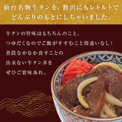 牛タン丼 2個 (2人前) 常温 レトルト 丼の素 宮城県 石巻市 牛肉 牛たん 丼 簡単調理