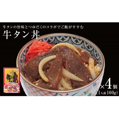 牛タン丼 4個(4人前) 常温 レトルト 丼の素 宮城県 石巻市
