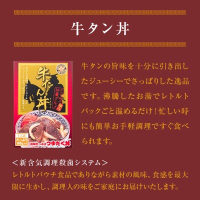 牛タン丼 4個(4人前) 常温 レトルト 丼の素 宮城県 石巻市