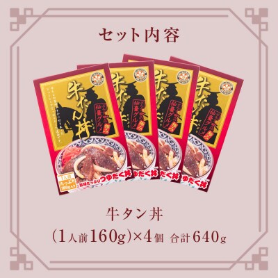 牛タン丼 4個(4人前) 常温 レトルト 丼の素 宮城県 石巻市