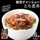軟骨チャーシューとろ煮丼 6個 (12人前) 常温 レトルト 丼の素 どんぶり宮城県 石巻市 焼豚