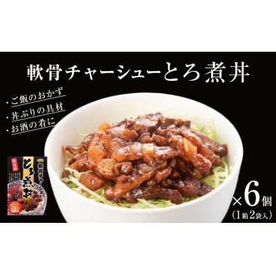 軟骨チャーシューとろ煮丼 6個 (12人前) 常温 レトルト 丼の素 どんぶり宮城県 石巻市 焼豚