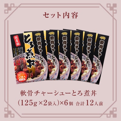 軟骨チャーシューとろ煮丼 6個 (12人前) 常温 レトルト 丼の素 どんぶり宮城県 石巻市 焼豚