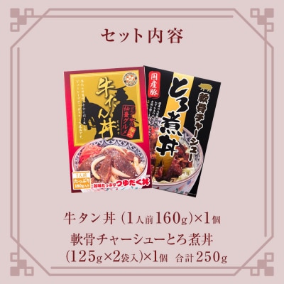 牛タン丼 軟骨チャーシューとろ煮丼 各1個 常温 レトルト 丼の素 どんぶり 丼 牛たん 軟骨 焼豚