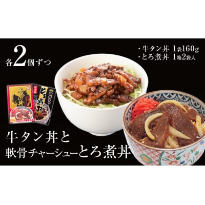 牛タン丼と軟骨チャーシューとろ煮丼 各2個セット (各1～3個ずつ)常温 レトルト 丼の素 どんぶり