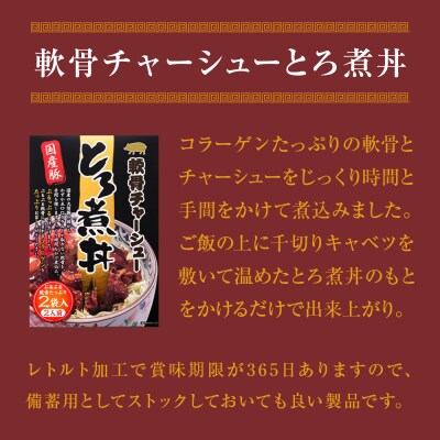 牛タン丼と軟骨チャーシューとろ煮丼 各2個セット (各1～3個ずつ)常温 レトルト 丼の素 どんぶり