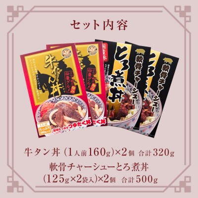 牛タン丼と軟骨チャーシューとろ煮丼 各2個セット (各1～3個ずつ)常温 レトルト 丼の素 どんぶり