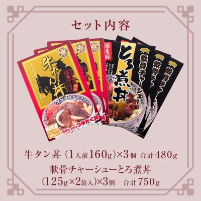牛タン丼と軟骨チャーシューとろ煮丼 各3個セット (各1～3個ずつ)常温 レトルト 丼の素 どんぶり