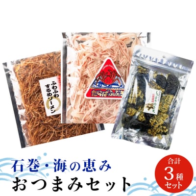 石巻・海の恵みおつまみセット3種