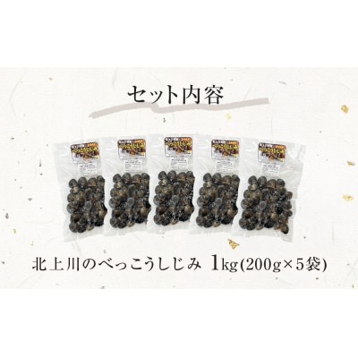 北上川のべっこうしじみ 1kg