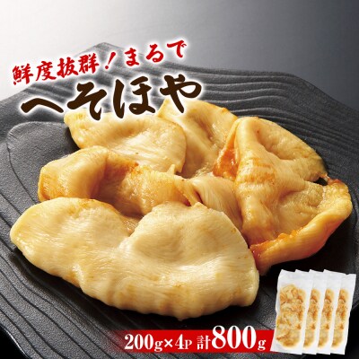 ホヤ 宮城県産 “ まるで ” へそほや 800g (200g×4)冷凍 刺身 小分け 食べきり