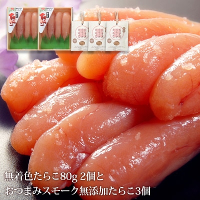 無着色たらこ80gと無着色明太子80gとおつまみスモーク無添加たらこ3個