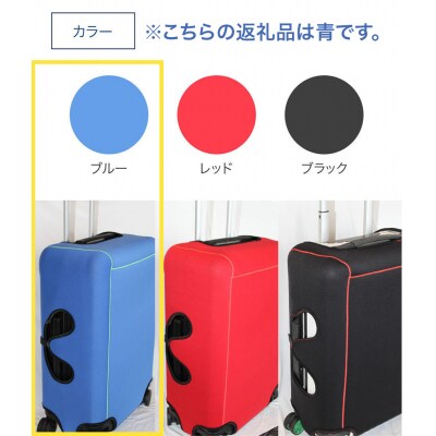 【数量限定】キャリーバッグカバー(Lサイズ・青)