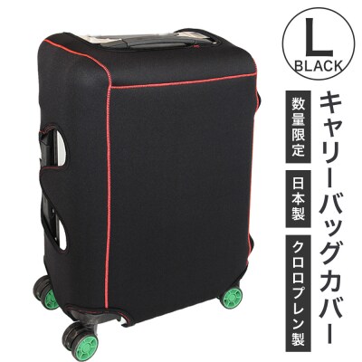 【数量限定】キャリーバッグカバー(Lサイズ・黒)