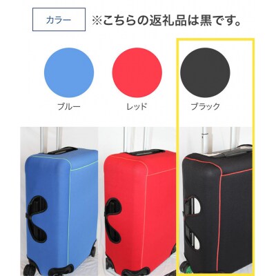 【数量限定】キャリーバッグカバー(Lサイズ・黒)