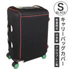 【数量限定】キャリーバッグカバー(Sサイズ・黒)