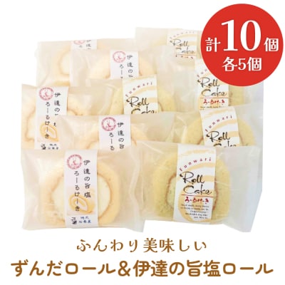 ふんわり美味しい　ずんだロール&伊達の旨塩ロール