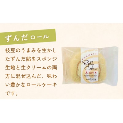 ふんわり美味しい　ずんだロール&伊達の旨塩ロール