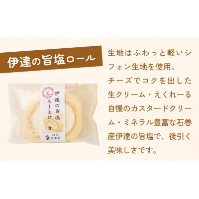 ふんわり美味しい　ずんだロール&伊達の旨塩ロール
