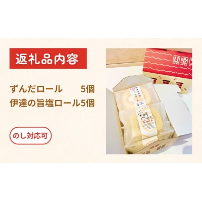 ふんわり美味しい　ずんだロール&伊達の旨塩ロール