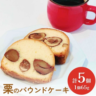 栗のパウンドケーキ5個セット