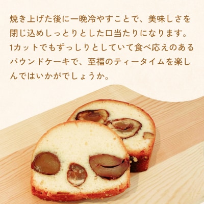 栗のパウンドケーキ5個セット