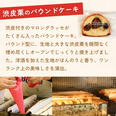 栗のパウンドケーキ5個セット