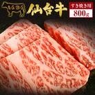仙台牛 すき焼き用 800g