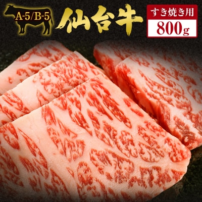 仙台牛 すき焼き用 800g