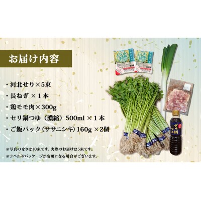【1月30日発送】石巻伝統野菜「河北せり」のセリ鍋セット( 2-3人前 ・ せり 5束 )
