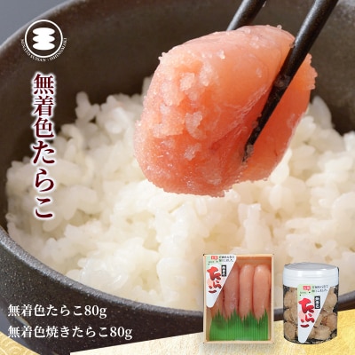 石巻　無着色たらこ80gと無着色焼きたらこ80gセット
