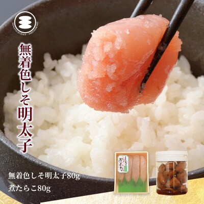 石巻　しそ明太子80gと煮たらこ80gセット