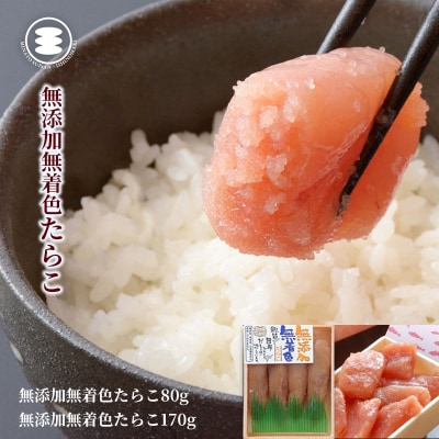 石巻　無添加たらこ80g無添加カットたらこ170gセット