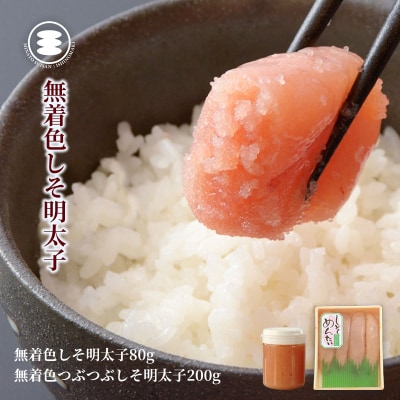 石巻　無着色しそ明太子80gと無着色つぶつぶしそ明太子200gセット