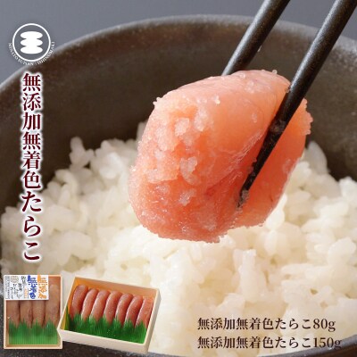 石巻　無添加たらこ80g無添加たらこ150gセット