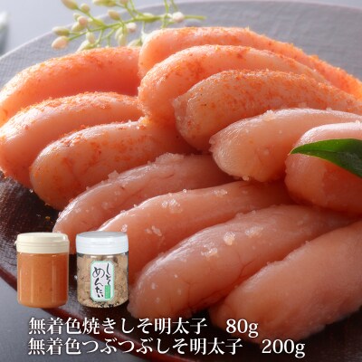 石巻　無着色つぶつぶしそ明太子200gと無着色焼きしそ明太子80gセット