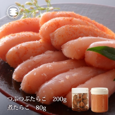 石巻　無着色つぶつぶたらこ200gと煮たらこ80gセット