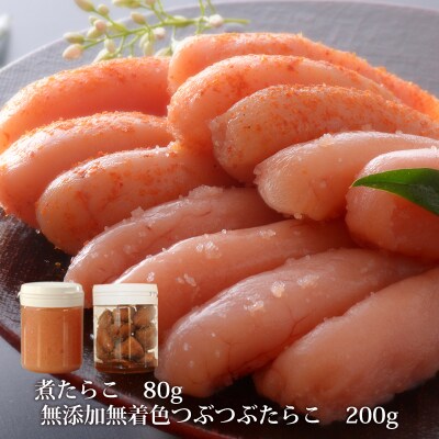 石巻　無添加つぶつぶたらこ200gと煮たらこ80gセット