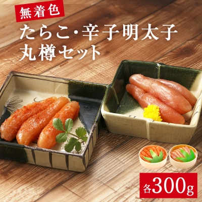 無着色　たらこ・辛子明太子　丸樽セット(各300g)