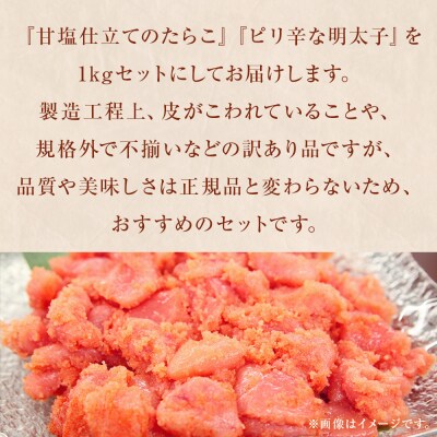 訳あり たらこ・明太子セット(各500g入)1kg 不揃い タラコ めんたいこ