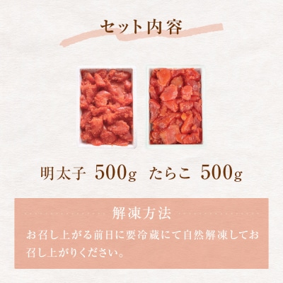 訳あり たらこ・明太子セット(各500g入)1kg 不揃い タラコ めんたいこ