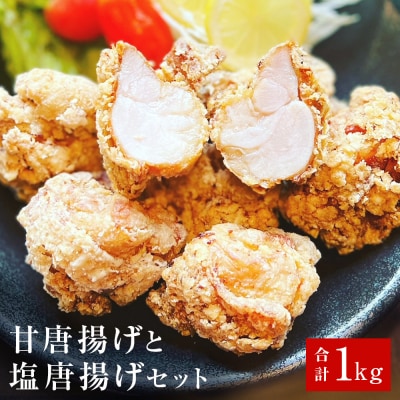 鶏の唐揚げ500g×2甘唐揚げと塩唐揚げセット