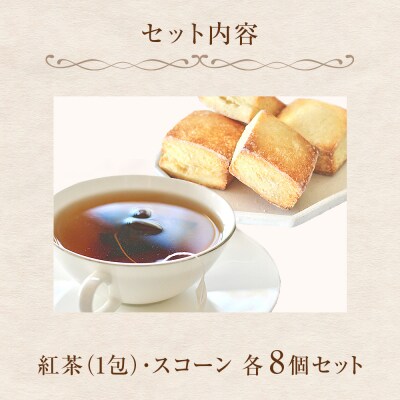 紅茶とスコーンのセット(8セット)