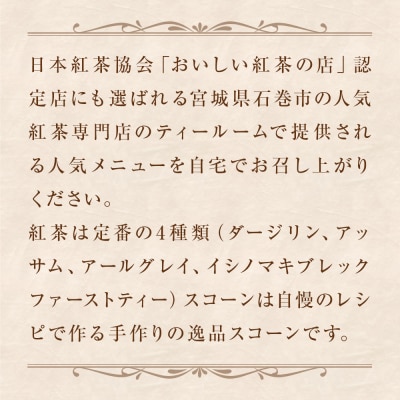 紅茶とスコーンのセット(12セット)