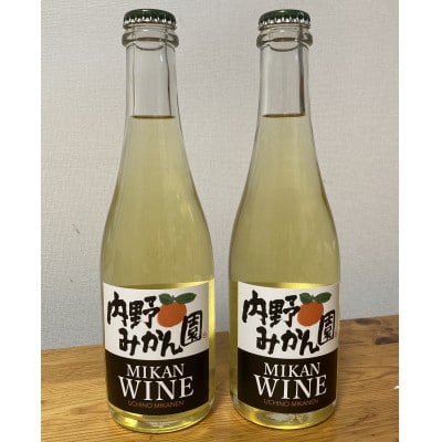 内野みかん園のみかんワイン 375ml×2本