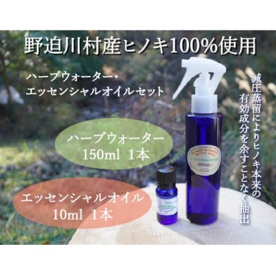 野迫川村産ヒノキ100% ハーブウォーター・エッセンシャルオイルセット